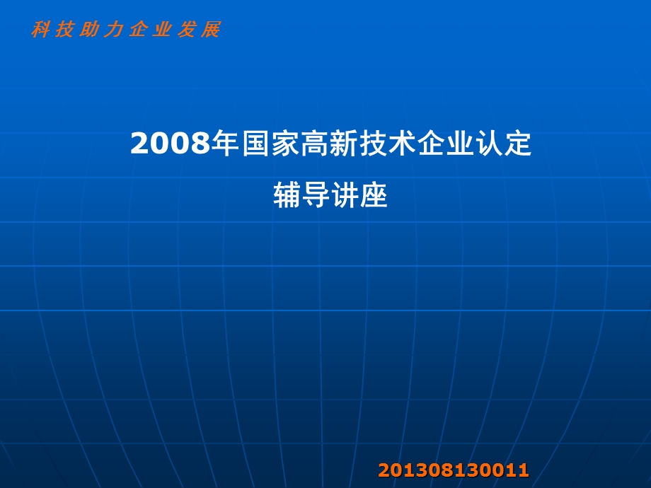 企业科技系统提供商.ppt_第1页