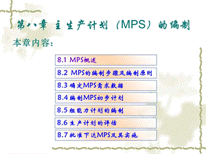 主生产计划MPS的编制.ppt