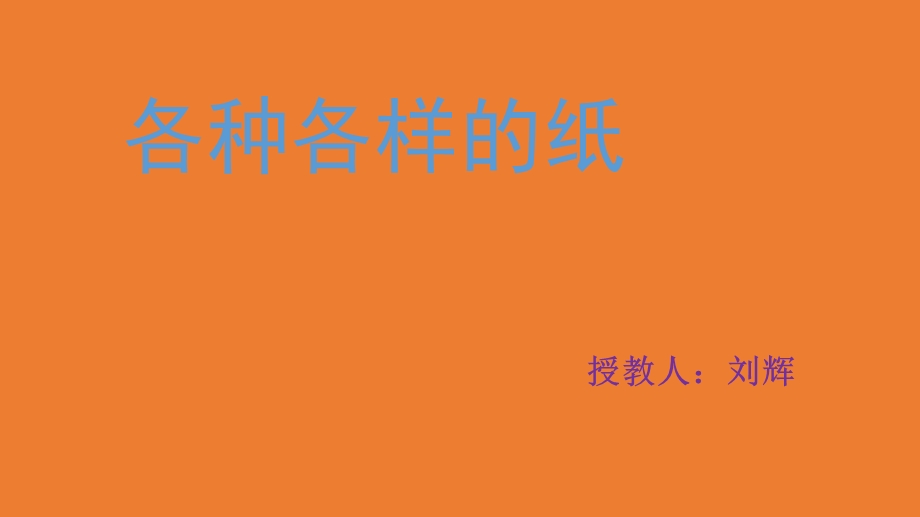 中班下各种各样的纸.ppt_第1页