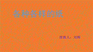 中班下各种各样的纸.ppt