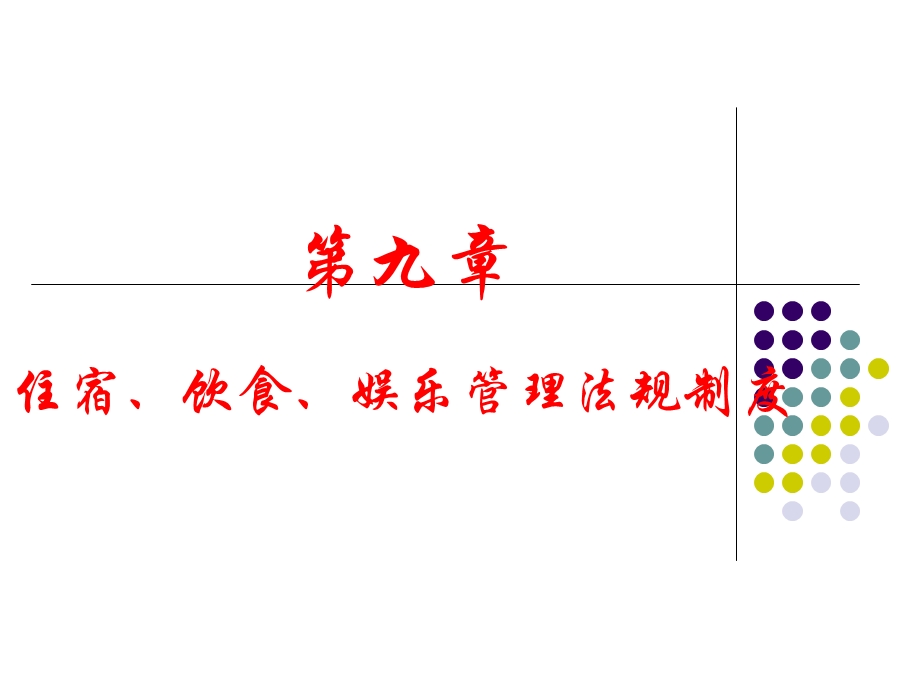 住宿饮食娱乐管理法规制度.ppt_第1页