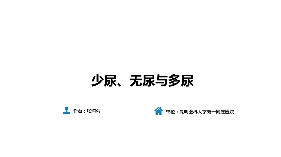 人卫九版诊断学少尿、无尿与多尿.ppt_第3页