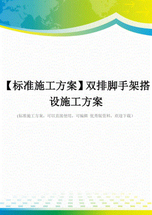 【标准施工方案】双排脚手架搭设施工方案.docx