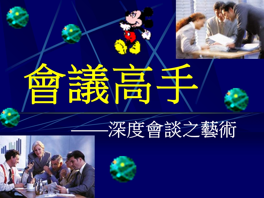 企业管理培训课件：让会议推动问题的解决.ppt_第1页