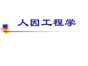 人机功效学人因工程学概述.ppt