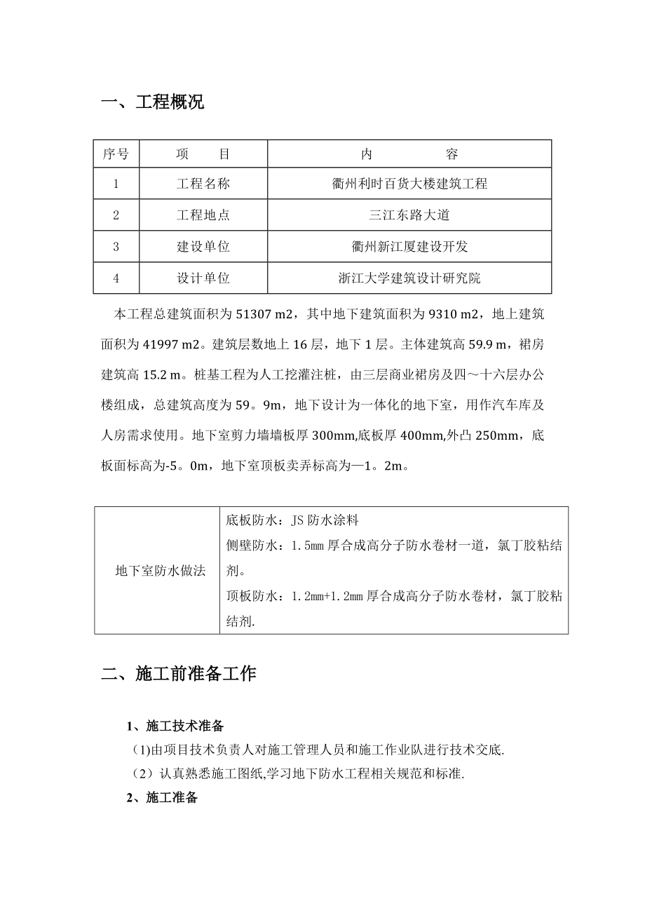 XX百货大楼地下室防水施工方案完整.doc_第3页