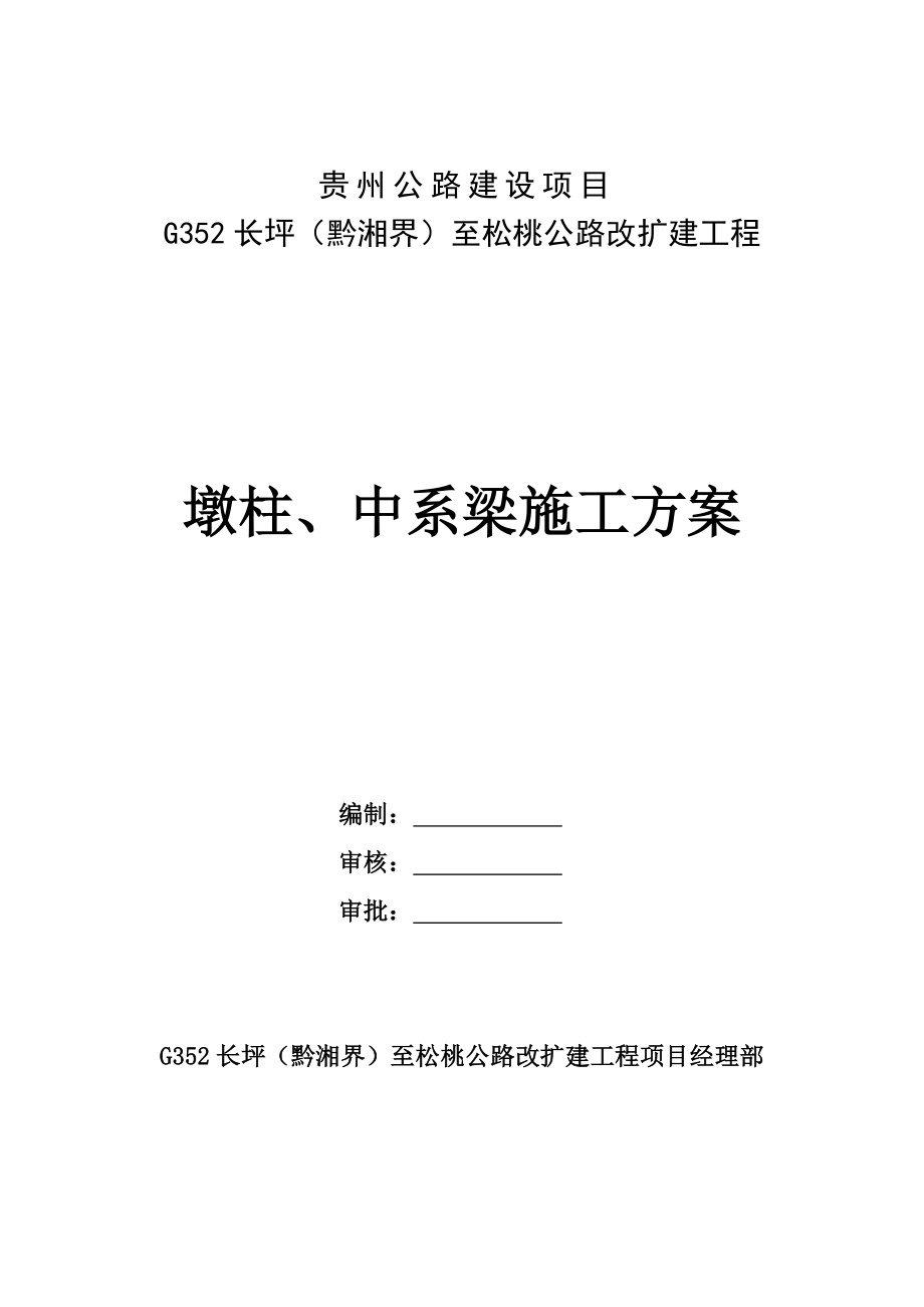 【施工方案】墩柱中系梁施工方案.doc_第1页