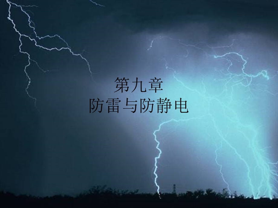 九、防雷与防静电.ppt_第1页