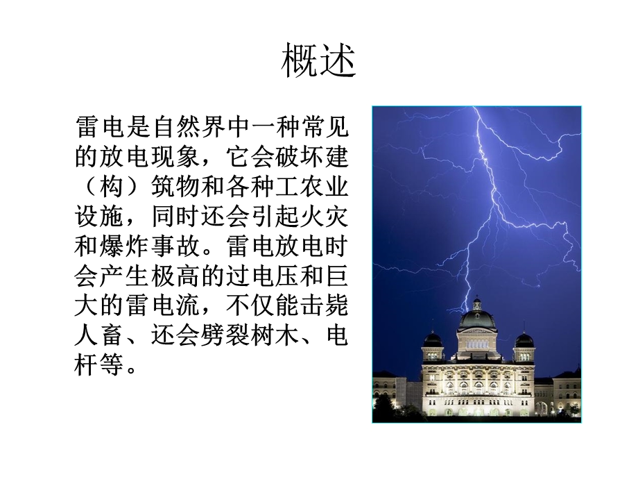 九、防雷与防静电.ppt_第2页