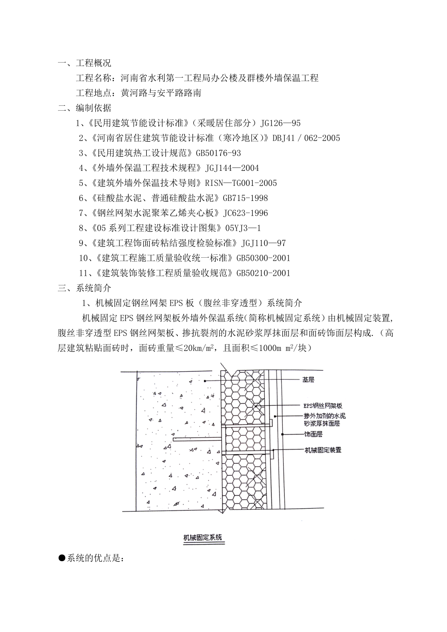 【精品施工方案】外墙保温机械固定体系施工方案.doc_第2页