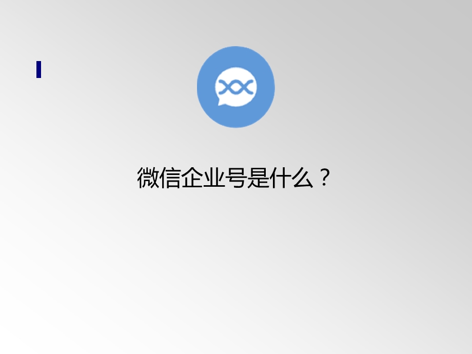 企业微信运营心得.ppt_第3页