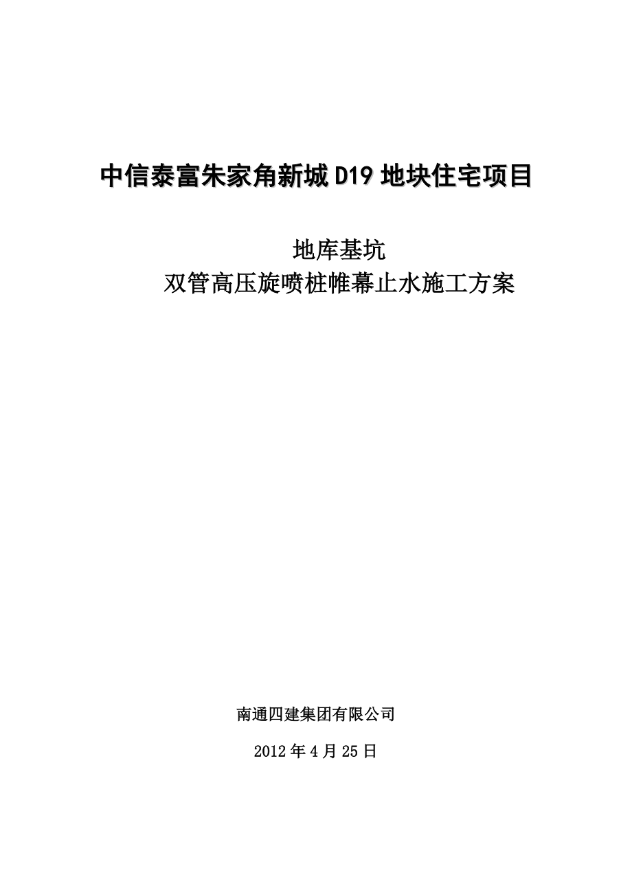 【施工方案】D19地库基坑双管高压旋喷桩帷幕止水施工方案.doc_第1页