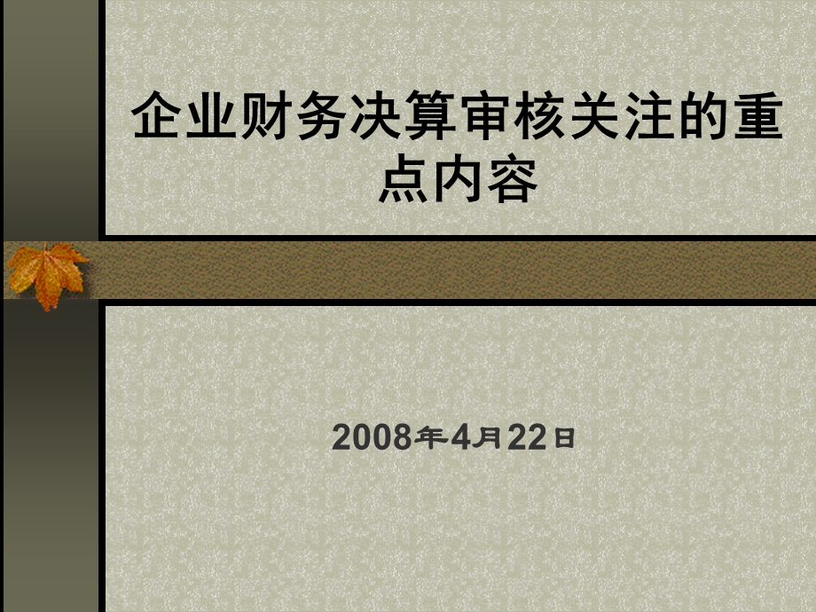 企业财务决算审核重点关注内容.ppt_第1页