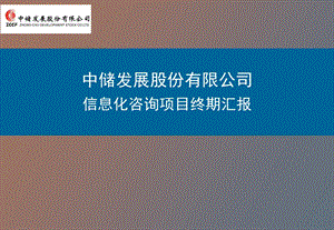 信息化咨询项目终期汇报.ppt