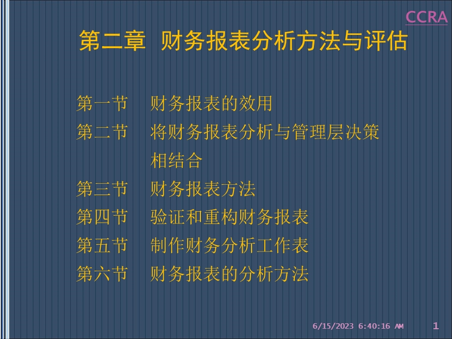 企业财务分析与授信评估第2章.ppt_第1页