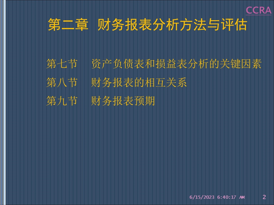 企业财务分析与授信评估第2章.ppt_第2页