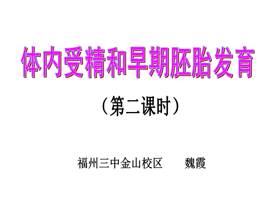 体内受精和早期胚胎发育第二课时.ppt_第1页