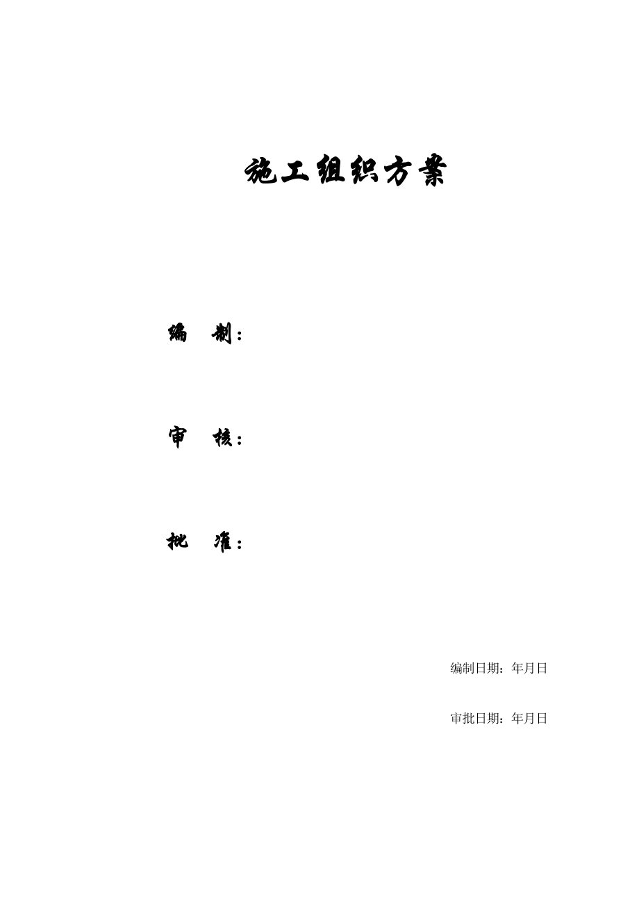 【施工组织方案】呼和浩特市某实验楼工程施工组织设计.doc_第1页