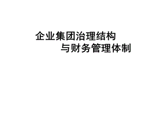 企业集团治理结构与财务管理体制教材.ppt