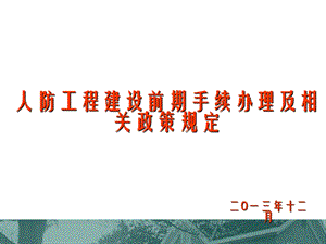 人防工程建设前期手续办理及相关政策规定.ppt