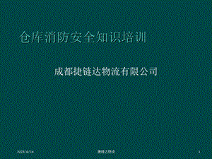 仓库消防安全知识培训.ppt