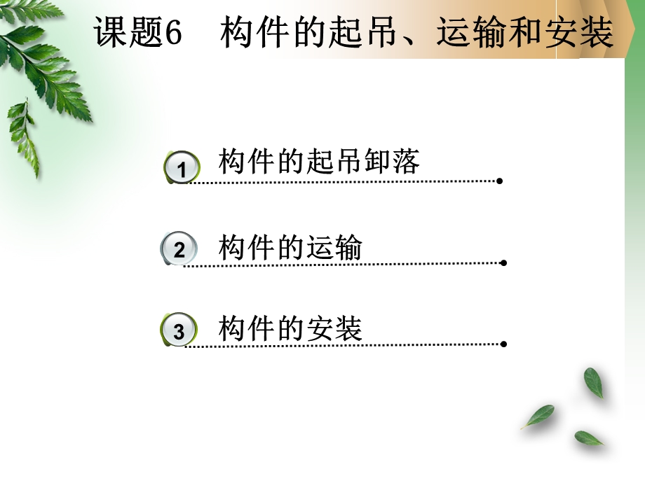 中职教育5.6构件的起吊、运输和安装.ppt_第2页