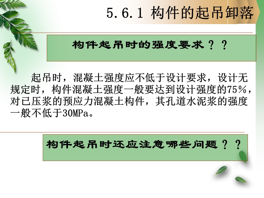 中职教育5.6构件的起吊、运输和安装.ppt_第3页