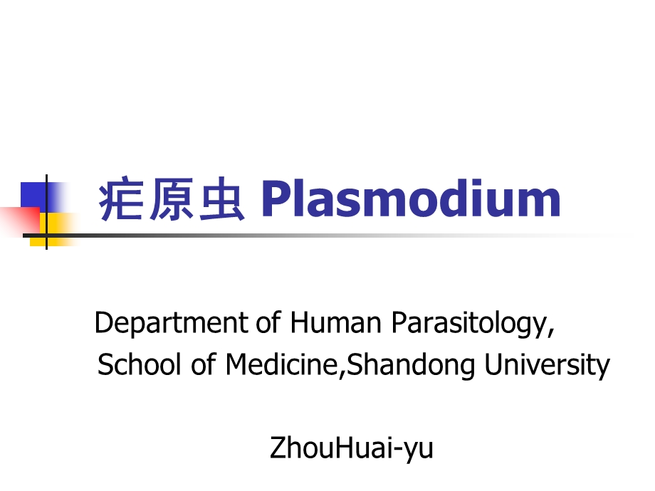 人体寄生虫学-疟原虫.ppt_第1页