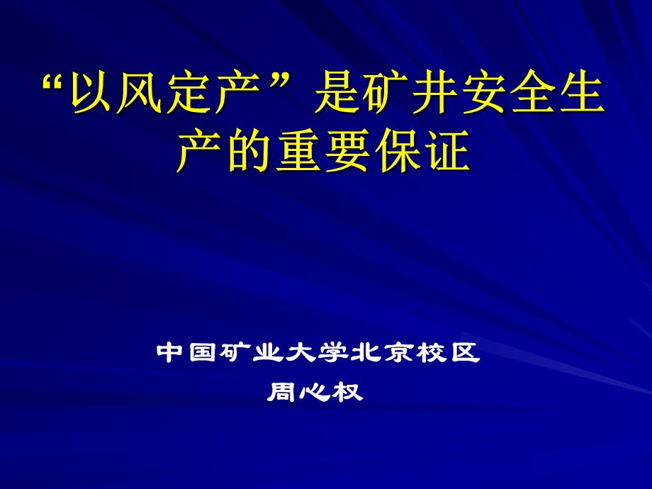 以风定产是矿井安全生产的重要保证课件.ppt_第1页