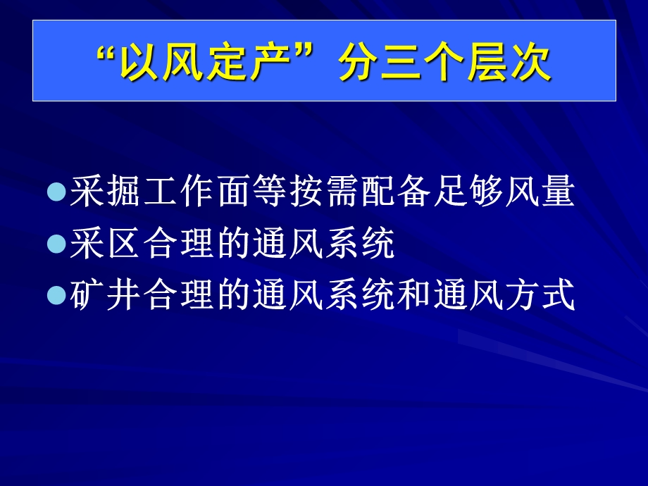 以风定产是矿井安全生产的重要保证课件.ppt_第2页