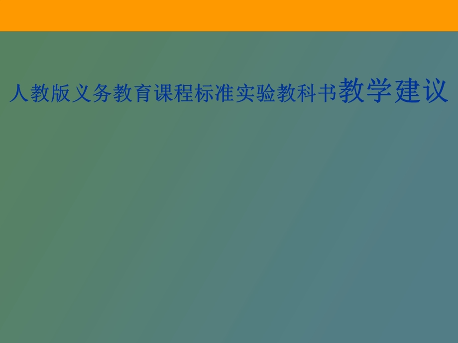 义务教育课程标准实验教科书教学建议.ppt_第1页