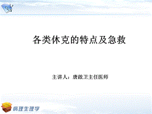 休克特点及急救.ppt