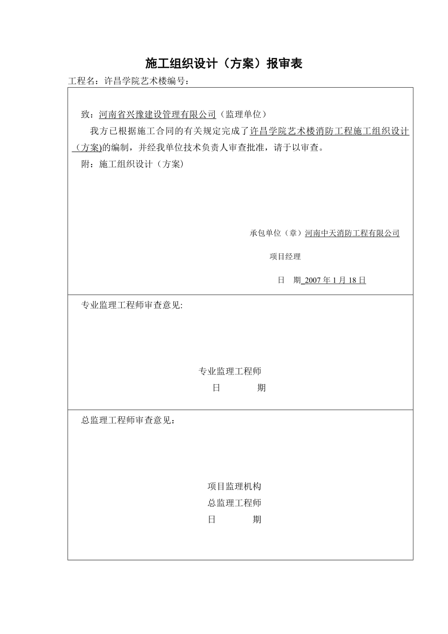 【施工管理】消防施工组织设计(方案)报审表.doc_第1页