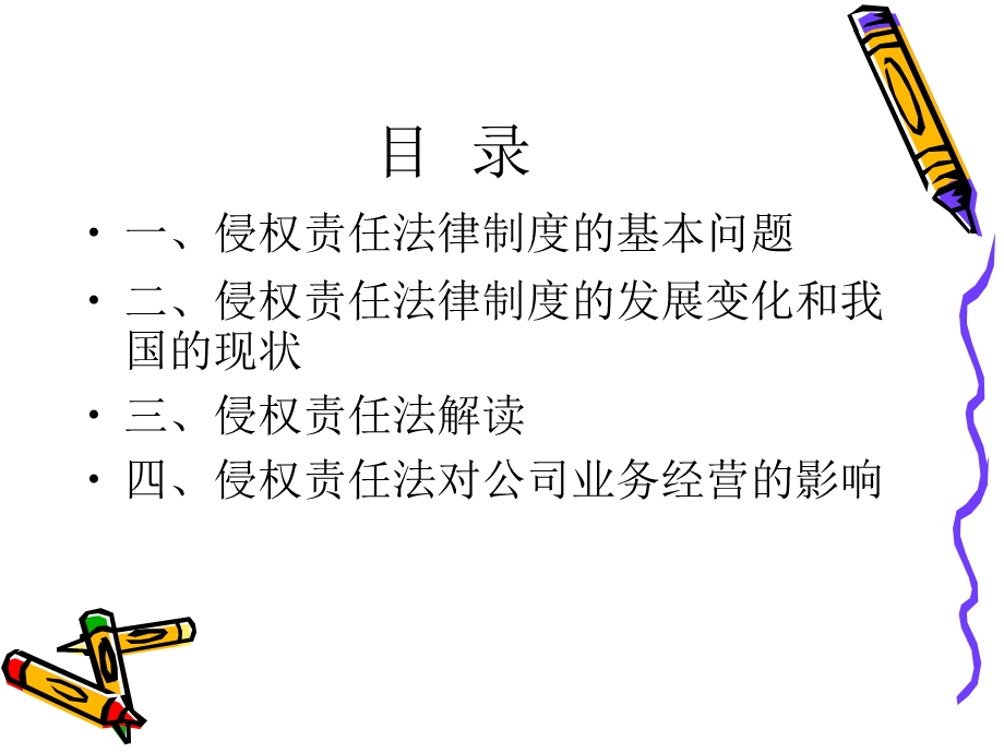 侵权责任法有关制度解读.ppt_第2页