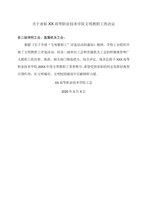 关于表彰XX高等职业技术学院文明教职工的决定 .docx