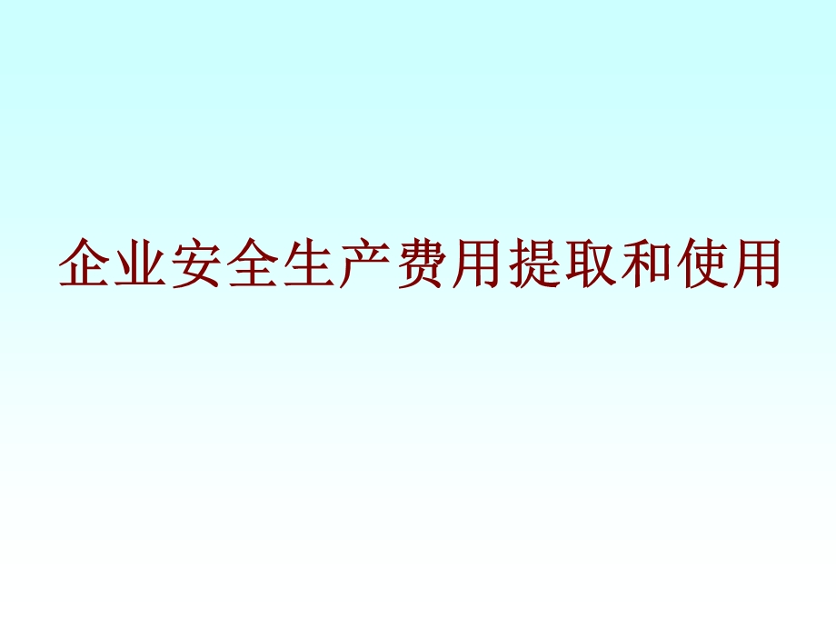 企业安全生产费用提取和使用教程教案.ppt_第1页