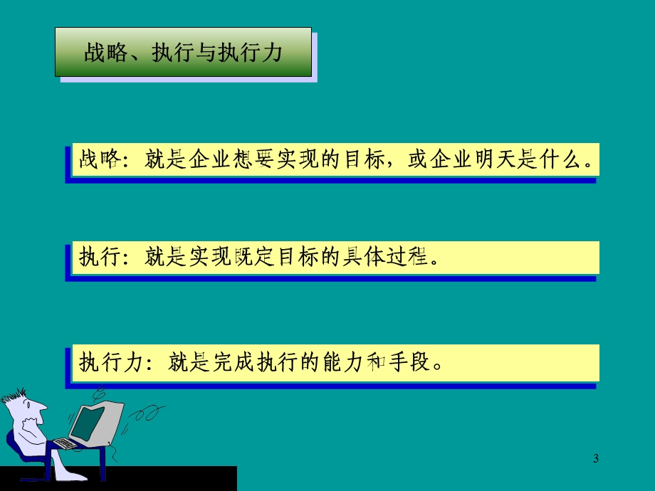 企业管理-执行力→赢在执行的管理法则.ppt_第3页