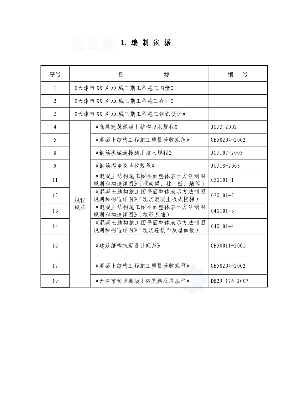 [天津]框剪结构住宅楼钢筋工程施工方案_.doc_第3页