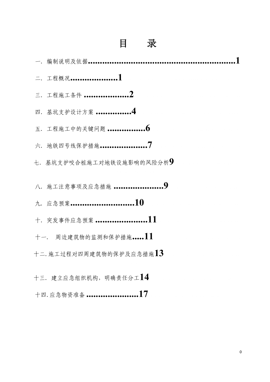 [广东]高层办公楼深基坑开挖支护专项施工方案_.doc_第1页