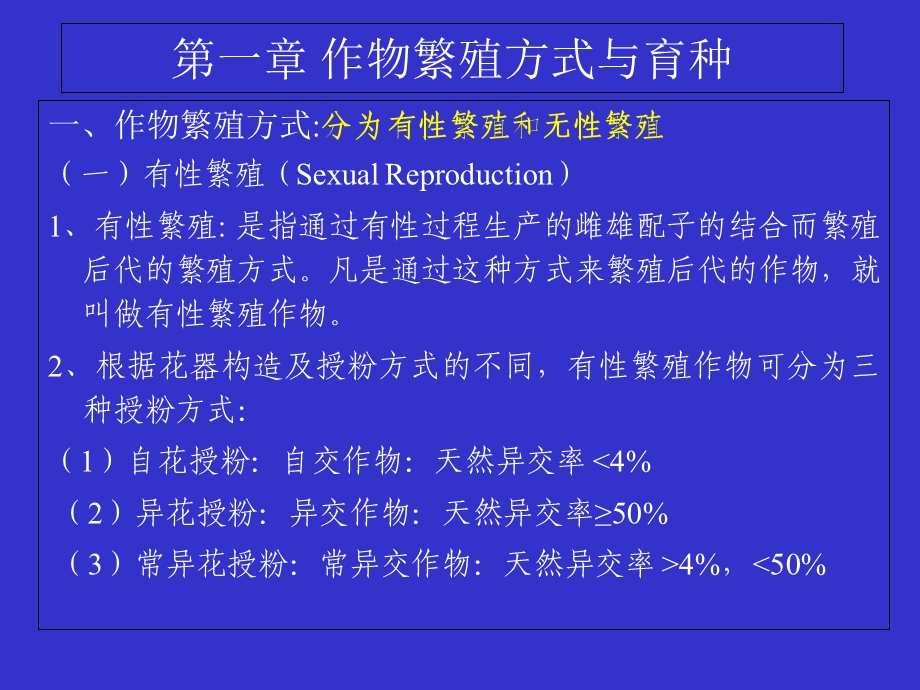 作物繁殖方式与育种.ppt_第1页