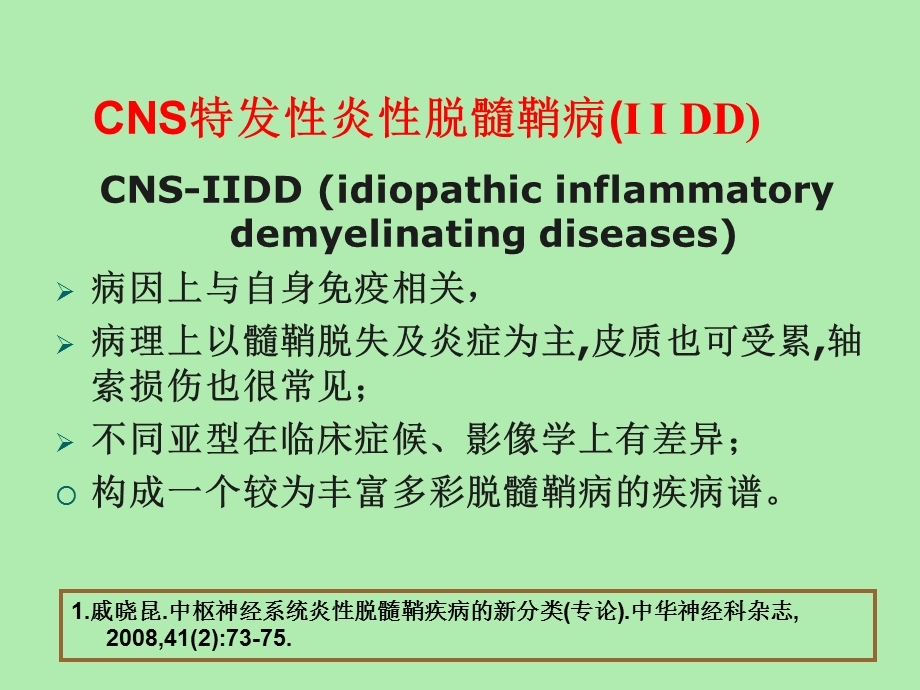 中枢脱髓鞘病临床诊治进展.ppt_第2页