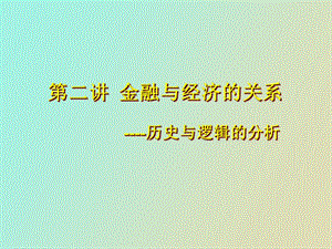 中级货币银行学第二讲.ppt