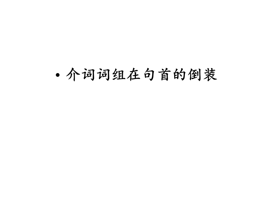 介词词组在句首的倒装.ppt_第1页