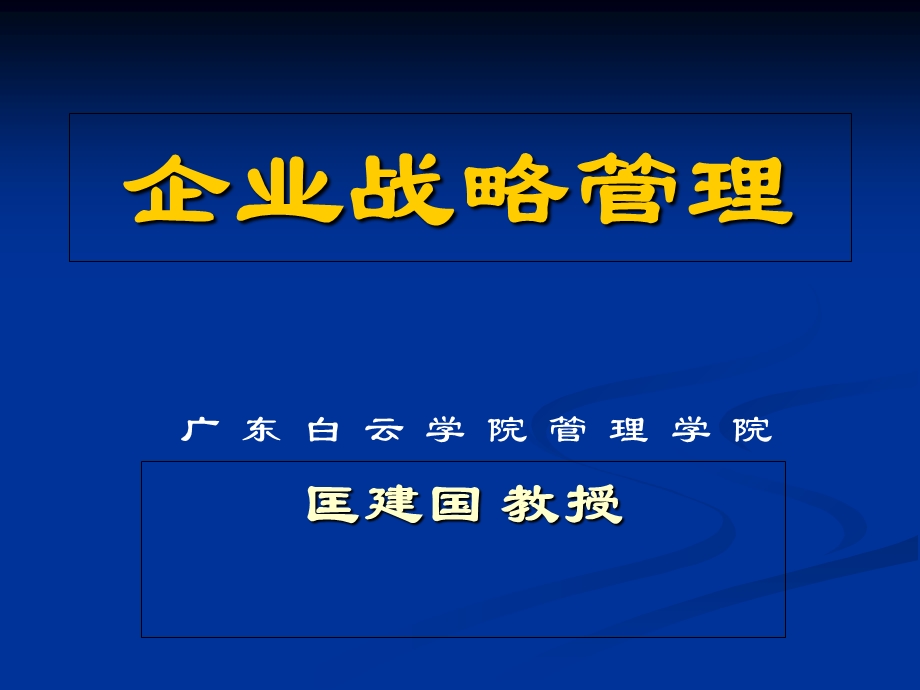 企业战略管理(学生用).ppt_第1页