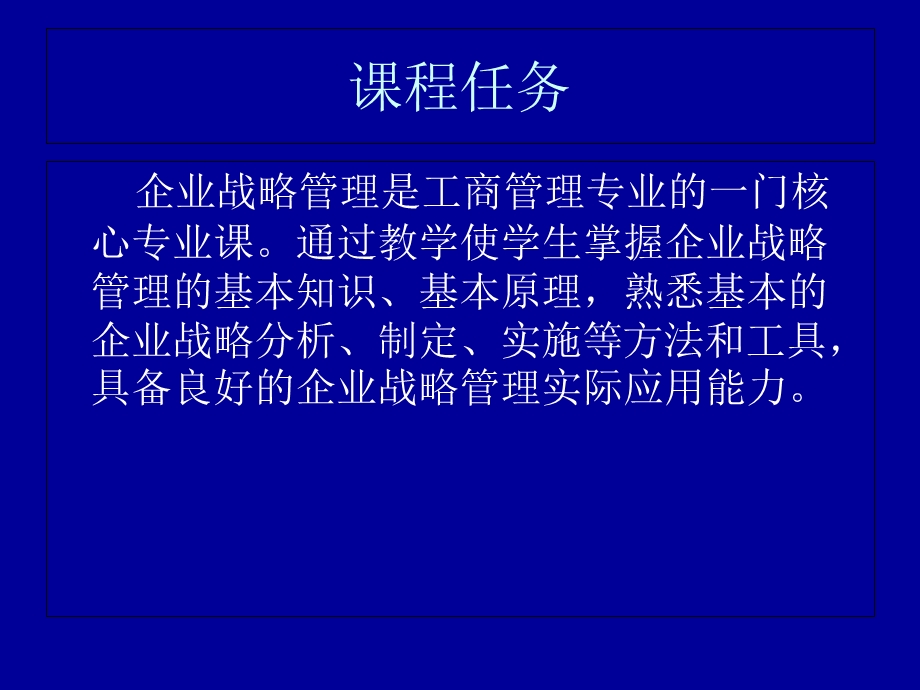 企业战略管理(学生用).ppt_第2页