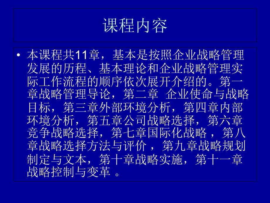 企业战略管理(学生用).ppt_第3页