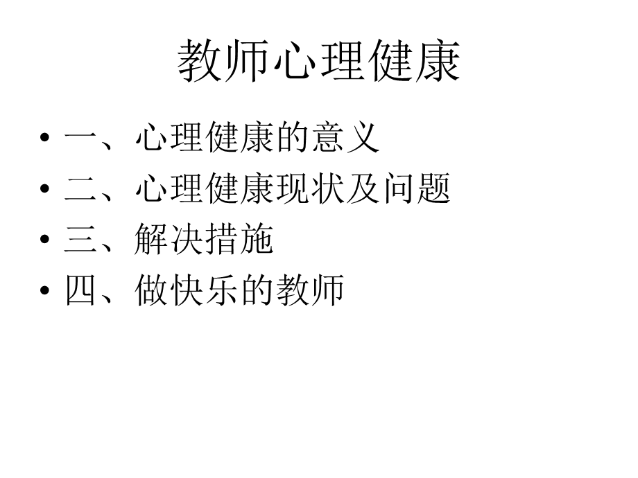 中小学教师心理健康教育.ppt_第1页