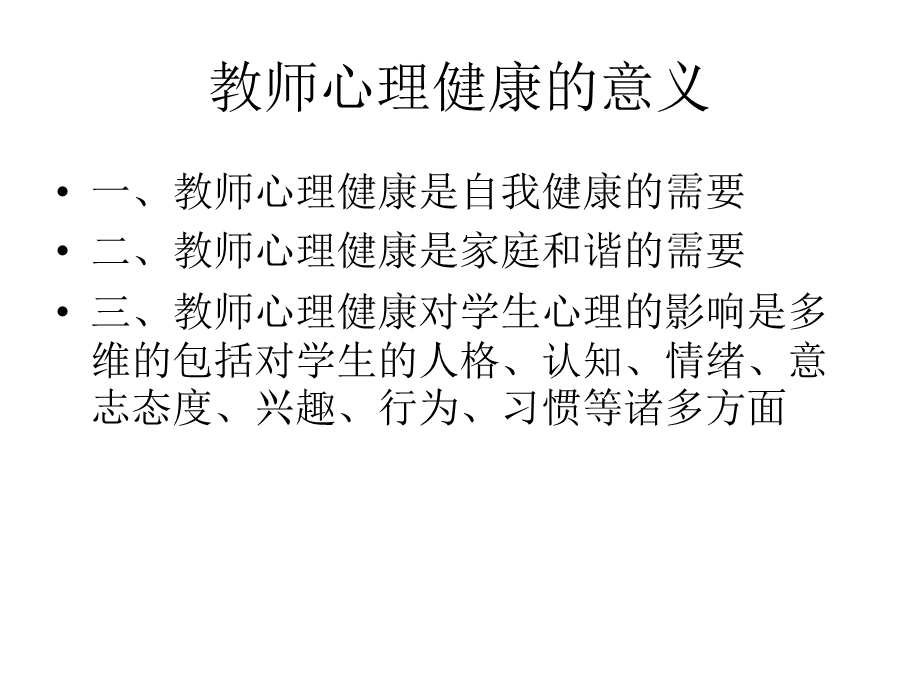 中小学教师心理健康教育.ppt_第2页