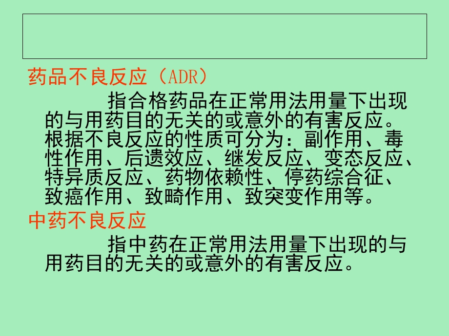 中药不良反应概述.ppt_第2页