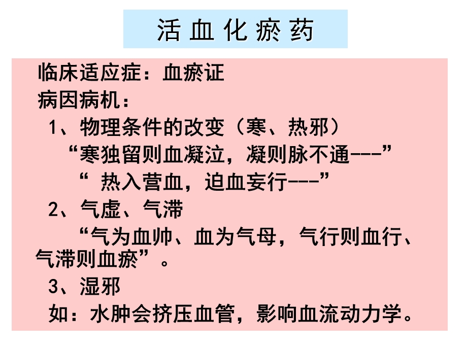 中药药理学11活血化瘀药.ppt_第1页